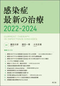 感染症最新の治療 〈２０２２－２０２４〉