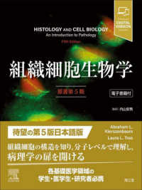 組織細胞生物学 - 電子書籍付 （原書第５版）