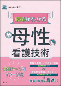 根拠がわかる母性看護技術―Ｗｅｂ動画付き