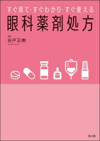 すぐ見て・すぐわかり・すぐ使える眼科薬剤処方