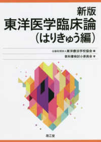 東洋医学臨床論はりきゅう編 （新版）