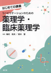 リハビリテーションのための薬理学・臨床薬理学 はじめての講義