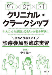 ＰＴ・ＯＴ・ＳＴクリニカル・クラークシップ　かんたんな解説とＱ＆Ａでお悩み解決！