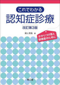 これでわかる認知症診療 - かかりつけ医と研修医のために （改訂第３版）