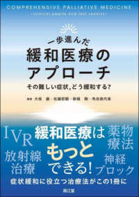 一歩進んだ緩和医療のアプローチ―その難しい症状、どう緩和する？