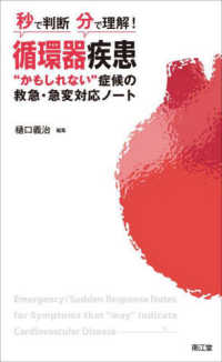 秒で判断・分で理解！循環器疾患“かもしれない”症候の救急・急変対応ノート