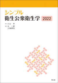 シンプル衛生公衆衛生学 〈２０２２〉