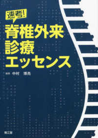 速考！脊椎外来診療エッセンス