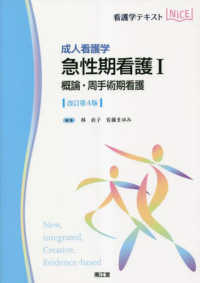 看護学テキストＮｉＣＥ<br> 成人看護学　急性期看護 〈１〉 概論・周手術期看護 （改訂第４版）