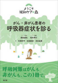 がん・非がん患者の呼吸器症状を診る ようこそ緩和ケアの森