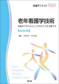 看護学テキストＮｉＣＥ<br> 老年看護学技術 - 最後までその人らしく生きることを支援する （改訂第４版）