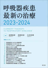 呼吸器疾患最新の治療 〈２０２３－２０２４〉