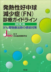 発熱性好中球減少症（ＦＮ）診療ガイドライン - がん薬物療法時の感染対策 （改訂第３版）