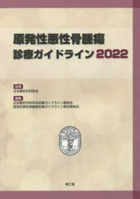 原発性悪性骨腫瘍診療ガイドライン 〈２０２２〉