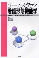 ケーススタディ看護形態機能学 - 臨床実践と人体の構造・機能・病態の知識をつなぐ