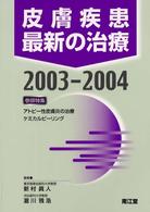 皮膚疾患最新の治療 〈２００３－２００４〉