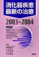 消化器疾患最新の治療 〈２００３－２００４〉