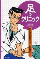 足のクリニック - 教科書に書けなかった診療のコツ