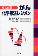 リスク別がん化学療法レジメン