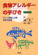 食物アレルギーの手びき - 正しい知識と治療，食生活指導 （改訂第２版）