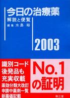 今日の治療薬 〈２００３年版〉 - 解説と便覧
