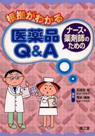 根拠がわかるナース・薬剤師のための医薬品Ｑ＆Ａ