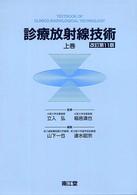 診療放射線技術 〈上巻〉 （改訂第１１版）