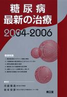 糖尿病最新の治療 〈２００４－２００６〉