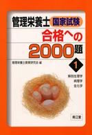 管理栄養士国家試験合格への２０００題〈１〉解剖生理学・病理学・生化学