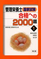 管理栄養士国家試験合格への２０００題 〈１〉 解剖生理学・病理学・生化学