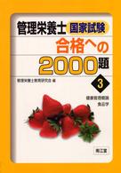 管理栄養士国家試験合格への２０００題 〈３〉 健康管理概論・食品学