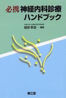 必携神経内科診療ハンドブック