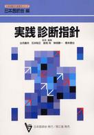 実践診断指針 日本医師会生涯教育シリーズ