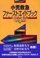小児救急ファーストエイドブック - 診療科をこえて，協働のために