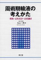 周術期輸液の考えかた - 何を・どれだけ・どの速さ