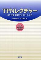 ＴＰＮレクチャー - 処方・手技・管理のフォトブリーフィング