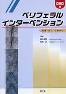 ペリフェラルインターベンション - 画像・適応・治療手技