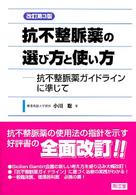 抗不整脈薬の選び方と使い方 - 抗不整脈薬ガイドラインに準じて （改訂第３版）