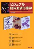ビジュアル臨床血液形態学 （改訂第２版）
