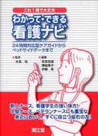 わかって・できる看護ナビ - ２４時間対応型ケアガイドからベッドサイドデータまで