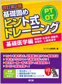 ＰＴ・ＯＴ基礎固めヒント式トレーニング　基礎医学編 （改訂第２版）