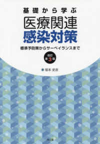 基礎から学ぶ医療関連感染対策 - 標準予防策からサーベイランスまで （改訂第３版）