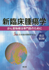 新臨床腫瘍学―がん薬物療法専門医のために （改訂第５版）
