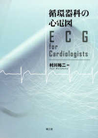 循環器科の心電図―ＥＣＧ　ｆｏｒ　Ｃａｒｄｉｏｌｏｇｉｓｔｓ