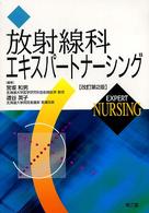 放射線科エキスパートナーシング （改訂第２版）