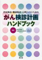 がん検診計画ハンドブック - 住民検診・職域検診・人間ドックのための