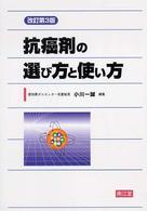 抗癌剤の選び方と使い方 （改訂第３版）