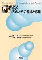 行動科学 - 健康づくりのための理論と応用