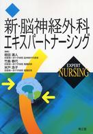 新・脳神経外科エキスパートナーシング