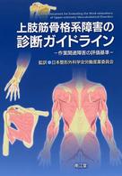 上肢筋骨格系障害の診断ガイドライン - 作業関連障害の評価基準